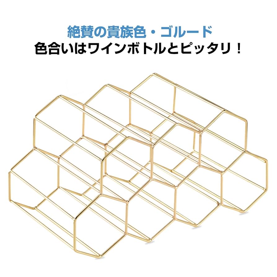 6個セット　六角形 ワインラック　ゴールド 7本用　積み重ね　ワイン収納 6個セット 六角形 ワインラック ゴールド 7本用 積み重ね ワイン